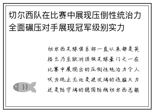 切尔西队在比赛中展现压倒性统治力全面碾压对手展现冠军级别实力