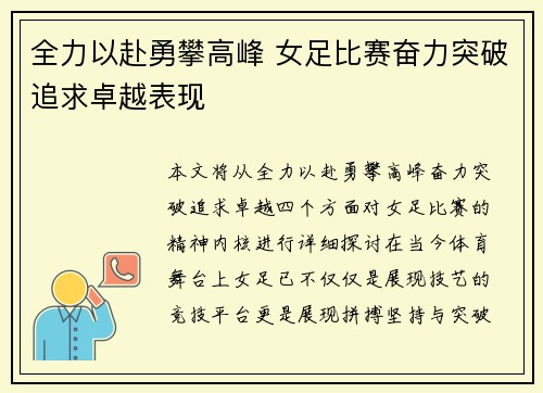 全力以赴勇攀高峰 女足比赛奋力突破追求卓越表现