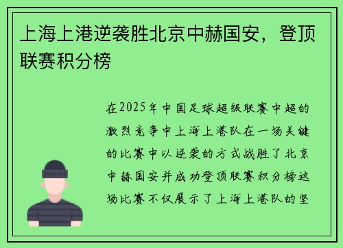 上海上港逆袭胜北京中赫国安，登顶联赛积分榜
