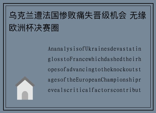 乌克兰遭法国惨败痛失晋级机会 无缘欧洲杯决赛圈