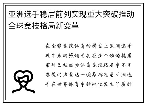 亚洲选手稳居前列实现重大突破推动全球竞技格局新变革