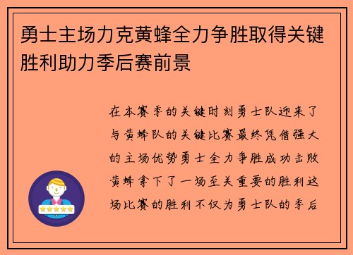 勇士主场力克黄蜂全力争胜取得关键胜利助力季后赛前景