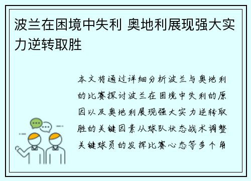 波兰在困境中失利 奥地利展现强大实力逆转取胜