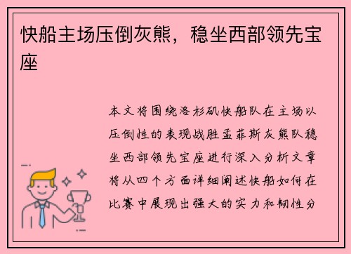 快船主场压倒灰熊，稳坐西部领先宝座