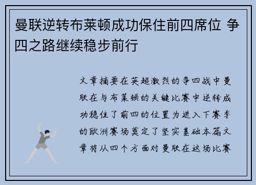 曼联逆转布莱顿成功保住前四席位 争四之路继续稳步前行