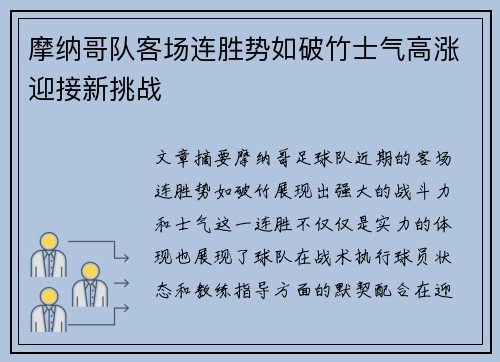 摩纳哥队客场连胜势如破竹士气高涨迎接新挑战