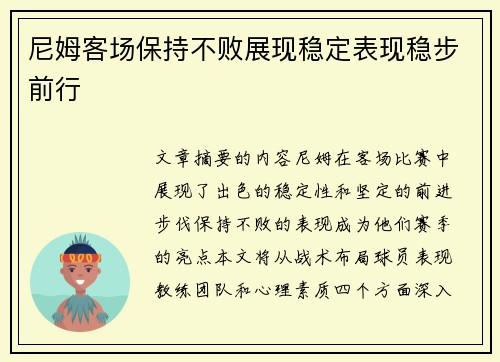 尼姆客场保持不败展现稳定表现稳步前行