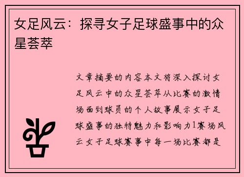 女足风云：探寻女子足球盛事中的众星荟萃