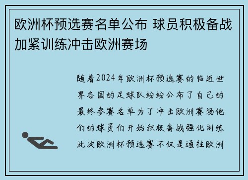 欧洲杯预选赛名单公布 球员积极备战加紧训练冲击欧洲赛场