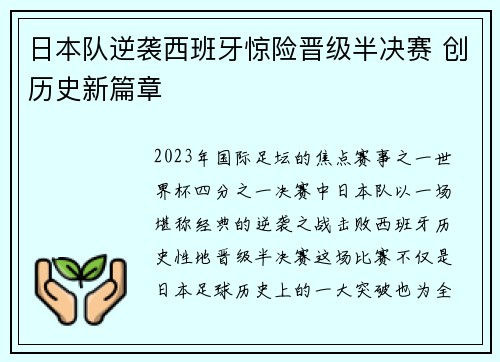 日本队逆袭西班牙惊险晋级半决赛 创历史新篇章