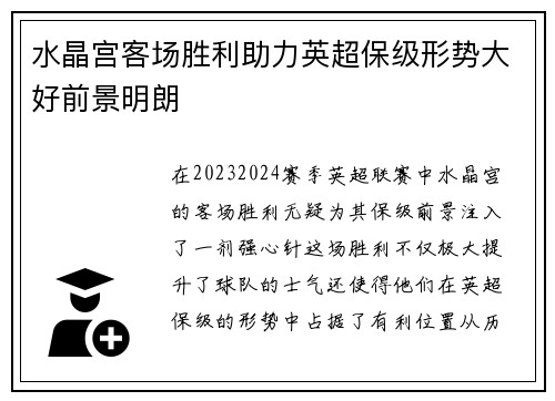 水晶宫客场胜利助力英超保级形势大好前景明朗