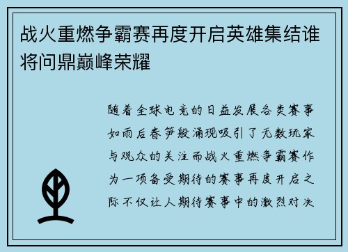 战火重燃争霸赛再度开启英雄集结谁将问鼎巅峰荣耀