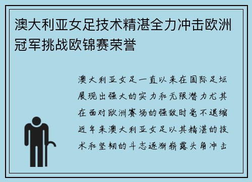 澳大利亚女足技术精湛全力冲击欧洲冠军挑战欧锦赛荣誉