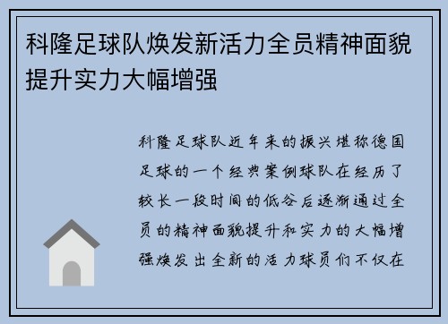 科隆足球队焕发新活力全员精神面貌提升实力大幅增强