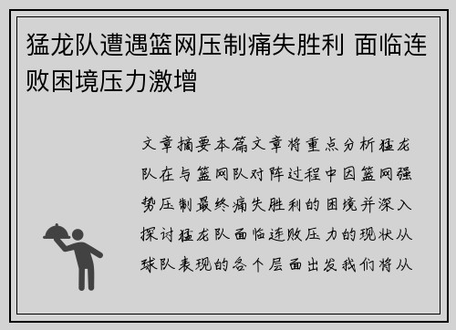 猛龙队遭遇篮网压制痛失胜利 面临连败困境压力激增