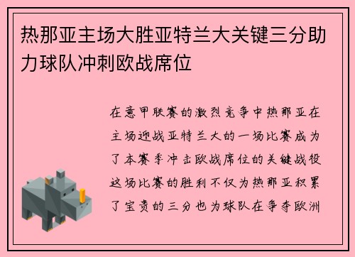 热那亚主场大胜亚特兰大关键三分助力球队冲刺欧战席位
