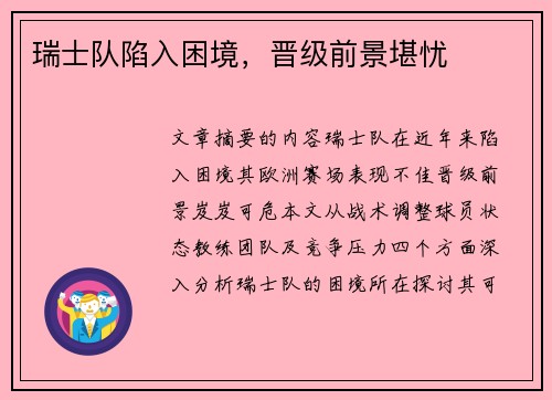 瑞士队陷入困境，晋级前景堪忧