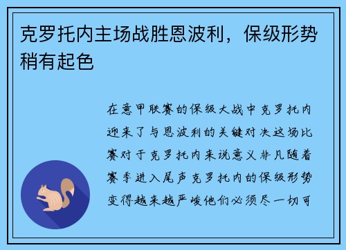克罗托内主场战胜恩波利，保级形势稍有起色
