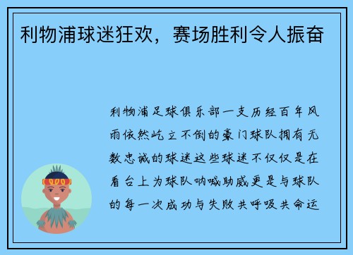 利物浦球迷狂欢，赛场胜利令人振奋