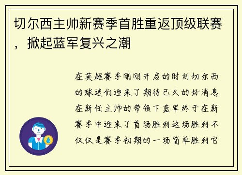 切尔西主帅新赛季首胜重返顶级联赛，掀起蓝军复兴之潮