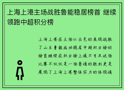 上海上港主场战胜鲁能稳居榜首 继续领跑中超积分榜