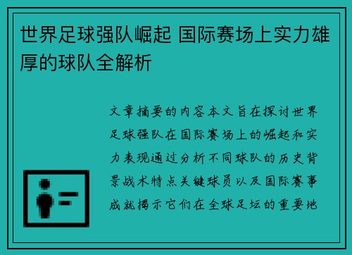世界足球强队崛起 国际赛场上实力雄厚的球队全解析
