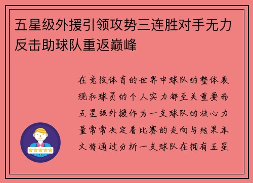 五星级外援引领攻势三连胜对手无力反击助球队重返巅峰