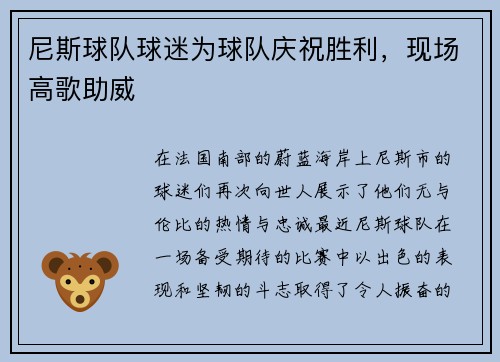 尼斯球队球迷为球队庆祝胜利，现场高歌助威