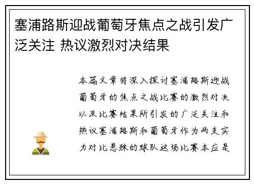 塞浦路斯迎战葡萄牙焦点之战引发广泛关注 热议激烈对决结果