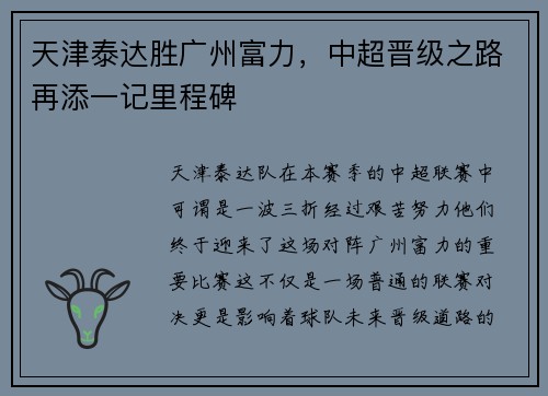 天津泰达胜广州富力，中超晋级之路再添一记里程碑