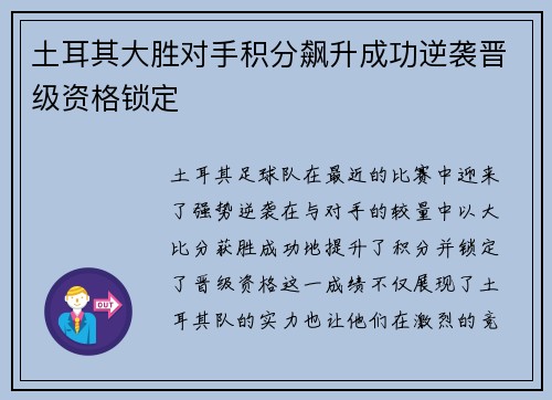 土耳其大胜对手积分飙升成功逆袭晋级资格锁定