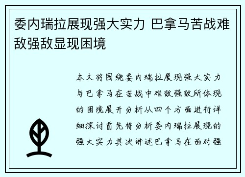 委内瑞拉展现强大实力 巴拿马苦战难敌强敌显现困境