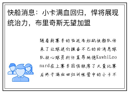 快船消息：小卡满血回归，悍将展现统治力，布里奇斯无望加盟