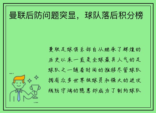 曼联后防问题突显，球队落后积分榜