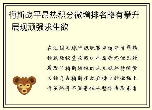 梅斯战平昂热积分微增排名略有攀升 展现顽强求生欲