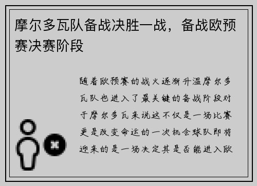 摩尔多瓦队备战决胜一战，备战欧预赛决赛阶段