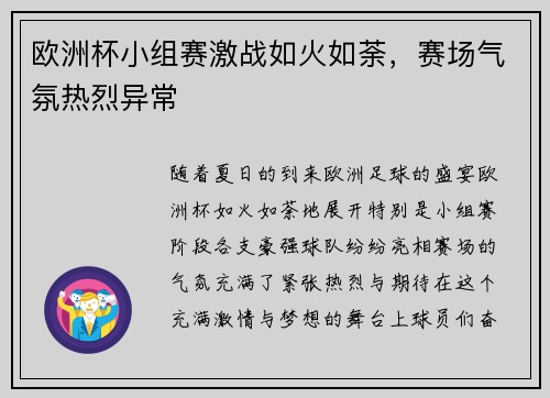 欧洲杯小组赛激战如火如荼，赛场气氛热烈异常