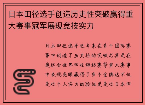 日本田径选手创造历史性突破赢得重大赛事冠军展现竞技实力
