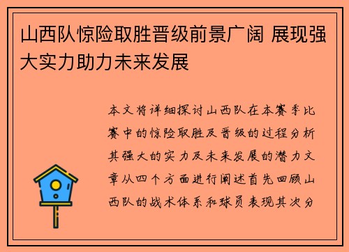山西队惊险取胜晋级前景广阔 展现强大实力助力未来发展