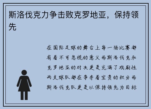 斯洛伐克力争击败克罗地亚，保持领先