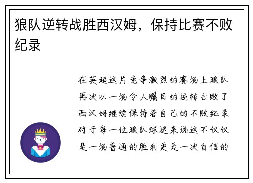 狼队逆转战胜西汉姆，保持比赛不败纪录