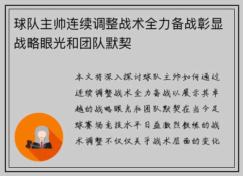 球队主帅连续调整战术全力备战彰显战略眼光和团队默契