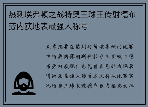 热刺埃弗顿之战特奥三球王传射德布劳内获地表最强人称号