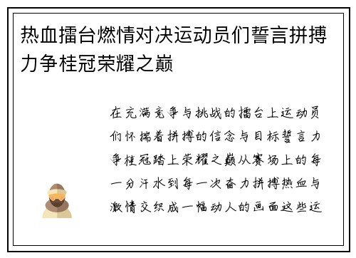 热血擂台燃情对决运动员们誓言拼搏力争桂冠荣耀之巅