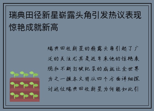 瑞典田径新星崭露头角引发热议表现惊艳成就新高