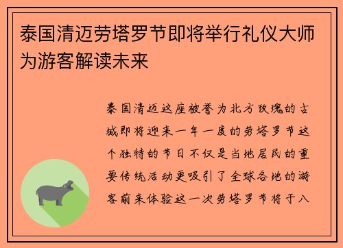 泰国清迈劳塔罗节即将举行礼仪大师为游客解读未来