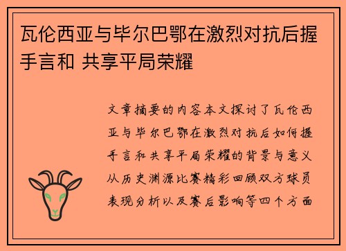 瓦伦西亚与毕尔巴鄂在激烈对抗后握手言和 共享平局荣耀