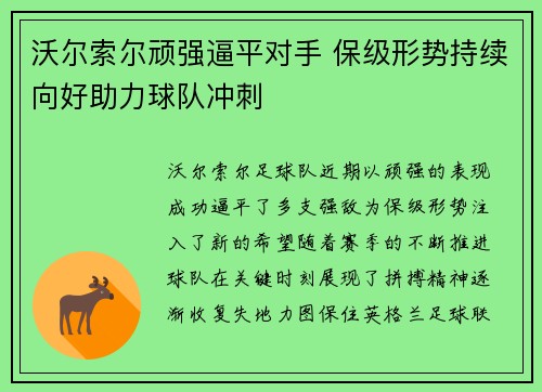 沃尔索尔顽强逼平对手 保级形势持续向好助力球队冲刺