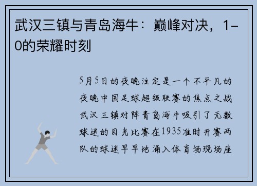 武汉三镇与青岛海牛：巅峰对决，1-0的荣耀时刻