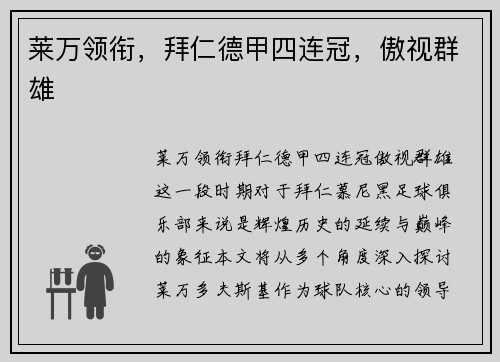 莱万领衔，拜仁德甲四连冠，傲视群雄